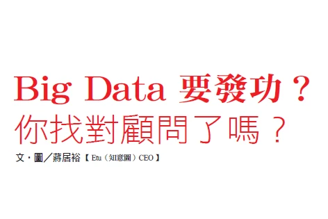 Big Data 要發功？你找對顧問了嗎？